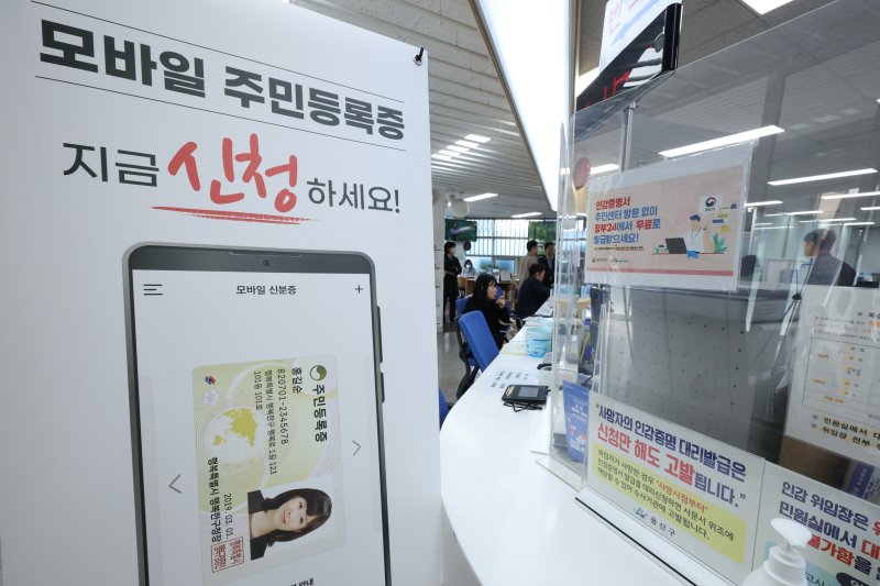 14일 서울 용산구 남영동주민센터에 모바일 주민등록증 발급 안내문이 게시되어 있다. 2025.3.14/뉴스1 ⓒ News1 신웅수 기자