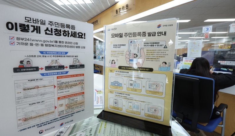14일 서울 용산구 남영동주민센터에 모바일 주민등록증 발급 안내문이 게시되어 있다. 2025.3.14/뉴스1 ⓒ News1 신웅수 기자