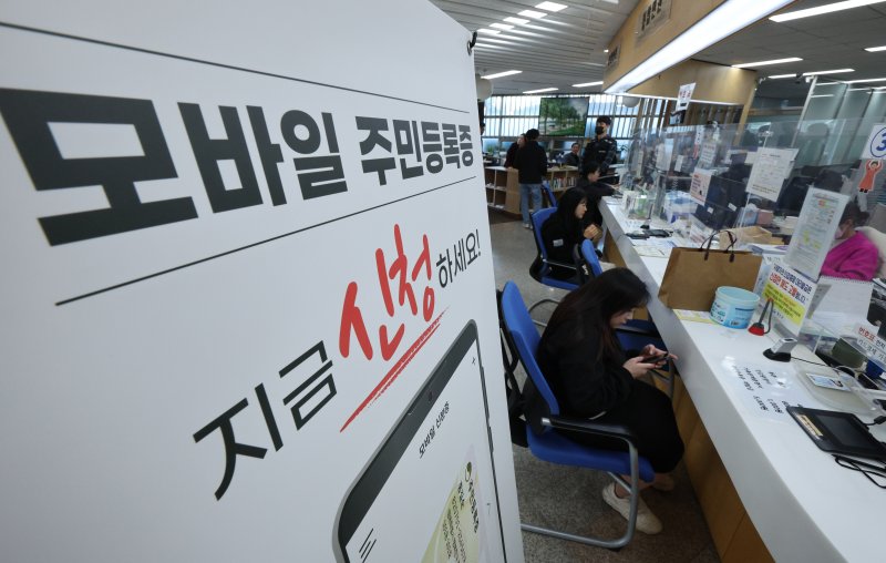 14일 서울 용산구 남영동주민센터에 모바일 주민등록증 발급 안내문이 게시되어 있다. 2025.3.14/뉴스1 ⓒ News1 신웅수 기자