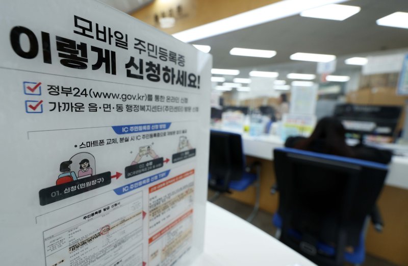 [서울=뉴시스] 고범준 기자 = 전국에서 모바일 주민등록증 발급이 시작된 14일 서울 용산구 남영동 주민센터에 모바일 주민등록증 발급 관련 안내문이 붙어 있다. 전국 어디서든 등록 주소지 관할 기초 지방자치단체 주민센터에서 모바일 주민등록증을 신청할 수 있고, 오는 28일부터는 주소지와 상관없이 모든 주민센터 및 온라인에서도 모바일 주민등록증을 신청할 수 있다. 2025.03.14. bjko@newsis.com