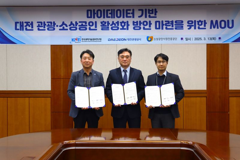 소진공, 한국과학기술정보연구원·대전관광공사와 맞손