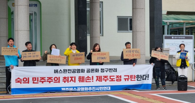 [제주=뉴시스] 양영전 기자 = 제주버스완전공영화추진시민연대가 14일 오전 제주도청 제2청사 앞에서 기자회견을 열고 버스 완전 공영제에 대한 공론화 청구를 기각한 제주도를 비판하고 있다. 2025.03.14. 0jeoni@newsis.com