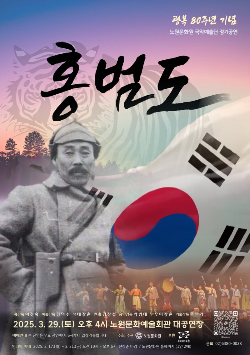 노원구 광복80주년 국악공연 '홍범도' (출처=연합뉴스)