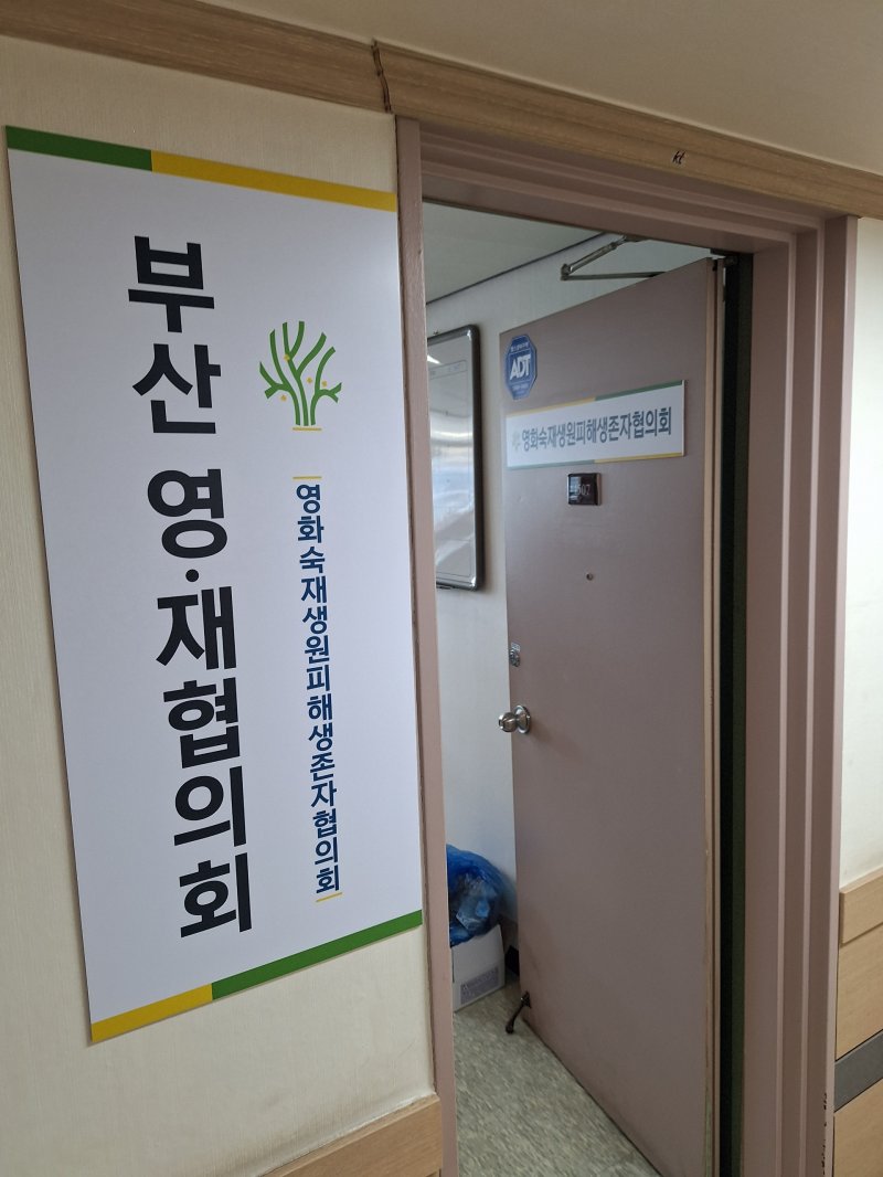 [부산=뉴시스] 부산 동구의 한 건물 15층에 마련된 영화숙·재생원피해자협의회 사무실 (사진=영화숙·재생원피해자협의회 제공) 2025.03.14. photo@newsis.com *재판매 및 DB 금지
