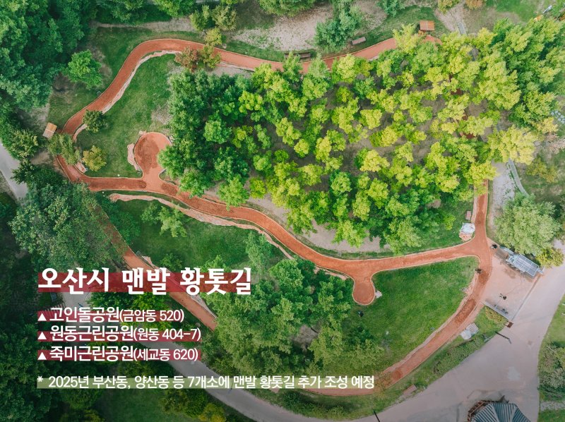 [오산=뉴시스] 오산시 황톳길 모습 (사진=오산시 제공) 2025.03.14.photo@neesis.com