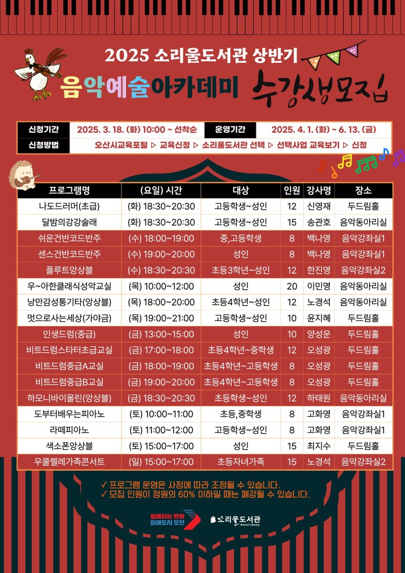 [오산=뉴시스] 오산시 소리울도서관, 2025 상반기 음악예술아카데미 수강생 모집 포스터 (사진=오산시 제공) 2025.03.14.photo@newsis.com
