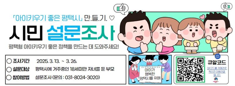 [평택=뉴시스] 평택시 '아이 키우기 좋은 도시' 시민 설문조사 포스터 (사진=평택시 제공) 2025.03.14.photo@newsis.com