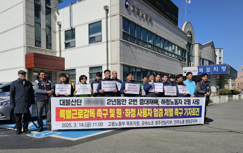 [영암=뉴시스] 전국금속노동조합 광주전남지부가 14일 오전 고용노동부 목포지청 앞에서 기자회견을 열고 "고용부는 선박제조업체와 하청업체에 대한 특별근로감독에 나서 원·하청 사용자를 엄정처벌하라"고 촉구하고 있다. (사진 = 전국금속노동조합 광주전남지부 제공) 2025.03.14. photo@newsis.com *재판매 및 DB 금지