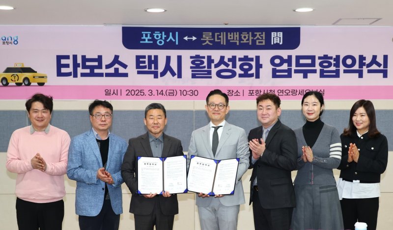 [포항=뉴시스] 송종욱 기자 = 14일 포항시청 연오세오실에서 포항시-롯데백화점 포항점이 '타보소 택시 이용 활성화를 위한 업무 협약(MOU)'을 맺었다. 사진은 업무 협약을 체결한 후 허정욱(왼쪽 세 번째부터) 시 도시안전주택국장, 강성철 롯데백화점 포항점장, 시와 백화점 직원들이 기념 촬영하는 모습. (사진=포항시 제공) 2025.03.14. photo@newsis.com