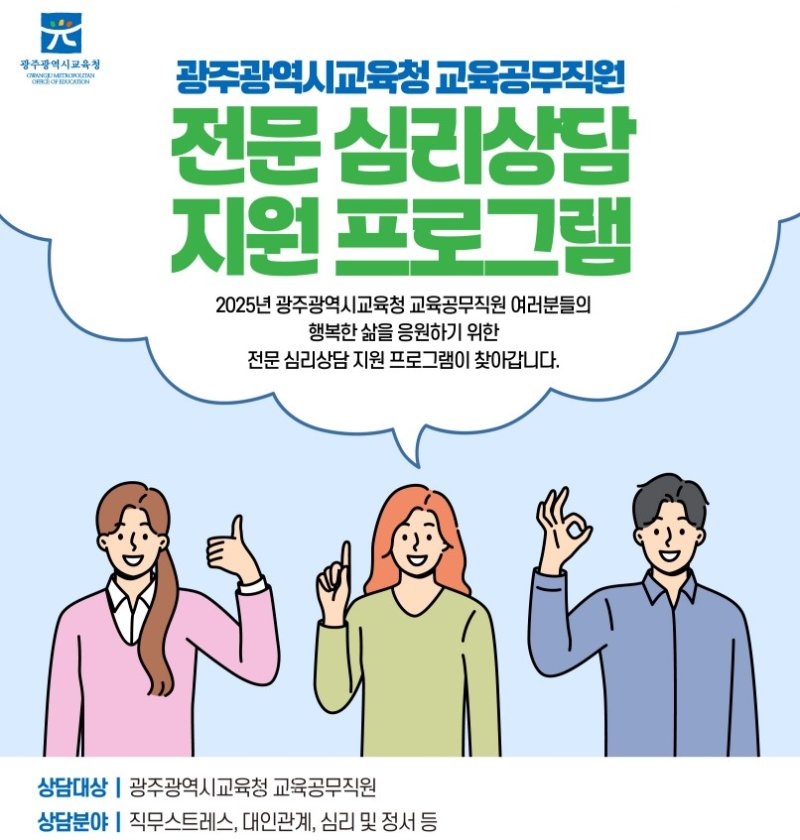 [광주=뉴시스] 광주교육청 교육공무직원 심리·정서 상담제도 홍보 포스터. (사진=광주교육청 제공) 202503.14. photo@newsis.com *재판매 및 DB 금지