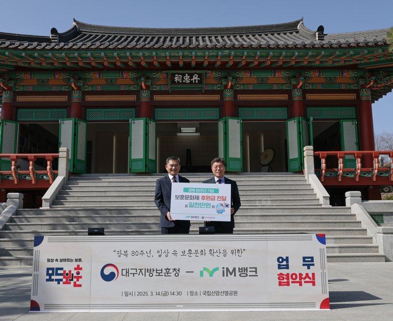 [대구=뉴시스] iM뱅크, 대구보훈청과 보문문화 확산 '맞손' (사진=iM뱅크 제공) photo@newsis.com *재판매 및 DB 금지