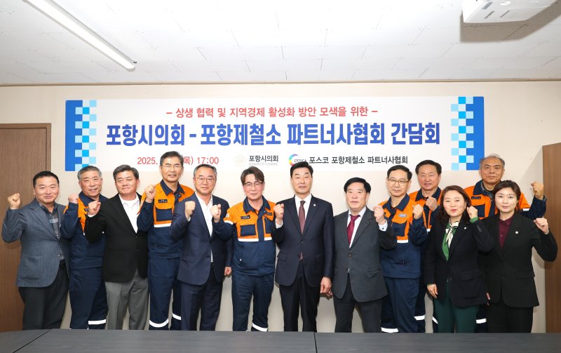 [포항=뉴시스] 송종욱 기자 = 포항시의회 의장단과 각 분과 위원장은 13일 오후 남구 해도동 협력회관에서 포스코 포항제철소 파트너사협회 회장단과 간담회를 열고, 철강 산업 위기 극복 방안을 모색했다. 사진은 간담회에서 김일만 의장과 김재열 회장 등 참석자들이 기념 촬영하는 모습. (사진=포항시의회 제공) 2025.03.14. photo@newsis.com