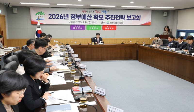 [계룡=뉴시스]계룡시는 14일 2026년 정부예산 확보 추진전략 보고회를 열고 내년도 국‧도비 1200억원 확보를 위한 본격적인 활동에 돌입했다. 2025. 03. 14 photo@newsis.com *재판매 및 DB 금지