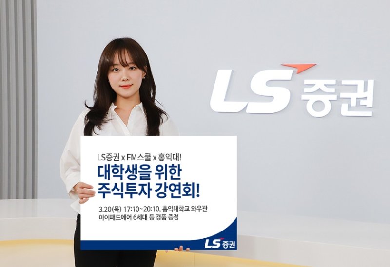[서울=뉴시스] LS증권, 대학생 주식투자 강연회 홍익대편 개최. (사진=LS증권) 2025.03.14 *재판매 및 DB 금지