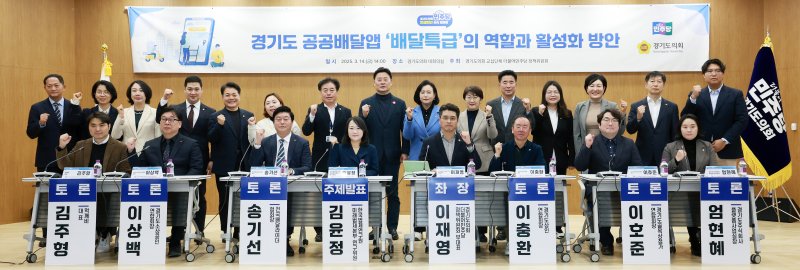 [수원=뉴시스] 경기도의회 이재영(민주당·부천3) 의원을 좌장을 맡은 '경기도 공공배달앱 배달특급의 역할과 활성화 방안' 토론회. (사진=경기도의회 제공) 2025.03.14. photo@newsis.com *재판매 및 DB 금지