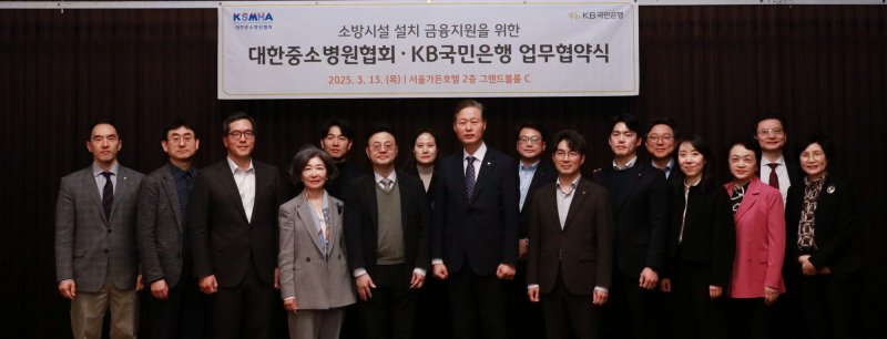 [서울=뉴시스]KB국민은행은 대한중소병원협회와 중소병원 소방시설 설치 등 금융 지원을 위한 업무협약을 체결했다고 14일 밝혔다. (사진=KB국민은행 제공). 2025.03.14. photo@newsis.com