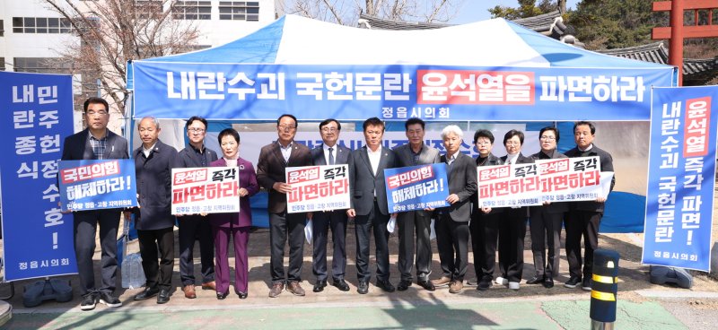 [정읍=뉴시스] 더불어민주당 소속 정읍시의회 의원들이 14일 윤석열 대통령에 대한 헌법재판소의 빠른 탄핵결정을 촉구하며 천막농성에 들어갔다. 이상길 시의원(왼쪽부터), 김석환 시의원, 고성환 시의원, 황혜숙 시의원, 최재기 시의원, 박일 시의장, 이학수 정읍시장, 고경윤 시의원, 염영선 도의원, 송기순 시의원, 서향경 시의원, 한선미 시의원, 오명제 시의원이 피켓시위를 하고 있다. (사진=정읍시의회 제공) 2025.03.14. photo@newsis.com *재판매 및 DB 금지