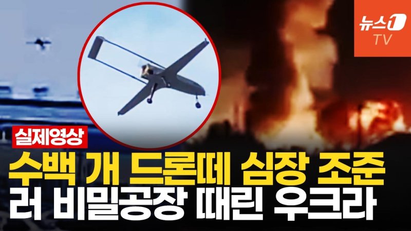 [영상] 우크라 자폭드론, 러 무인기 비밀공장 쾅!…본토 무차별 공격하는 드론떼