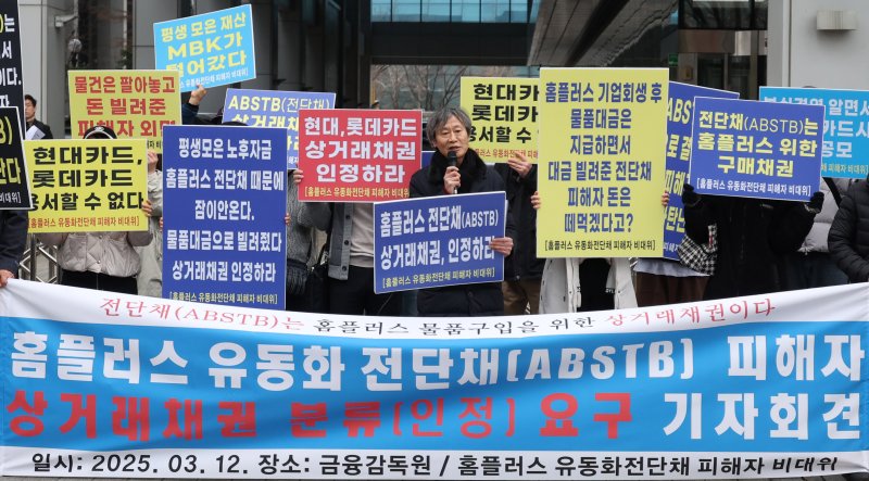 [서울=뉴시스] 추상철 기자 = 홈플러스 유동화 전단채(ABSTB) 피해자 비대위가 12일 오전 서울 영등포구 여의도 금융감독원 앞에서 '홈플러스 유동화 전단채(ABSTB) 피해자 상거래채권 분류(인정) 요구' 기자회견을 하고 있다. 2025.03.12. scchoo@newsis.com