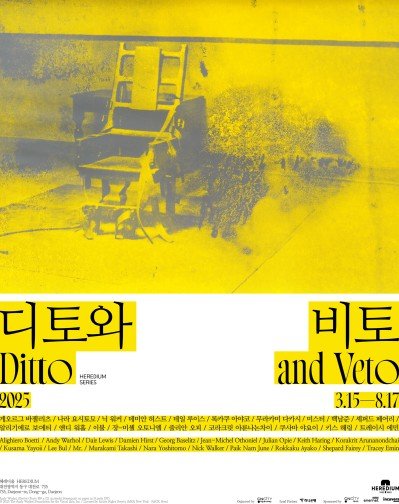 현대미술 특별전 '디토와 비토' 포스터 (출처=연합뉴스)