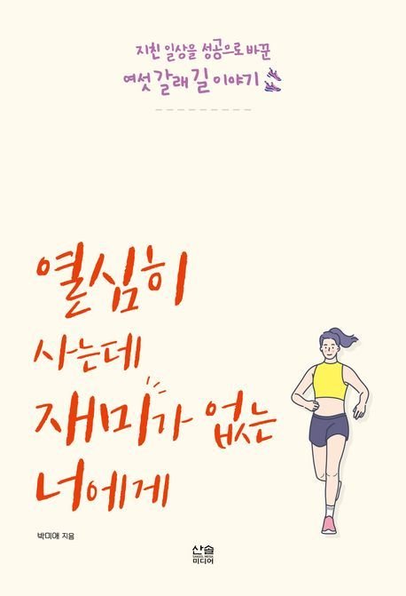 '열심히 사는데 재미가 없는 너에게'(산솔미디어 제공)