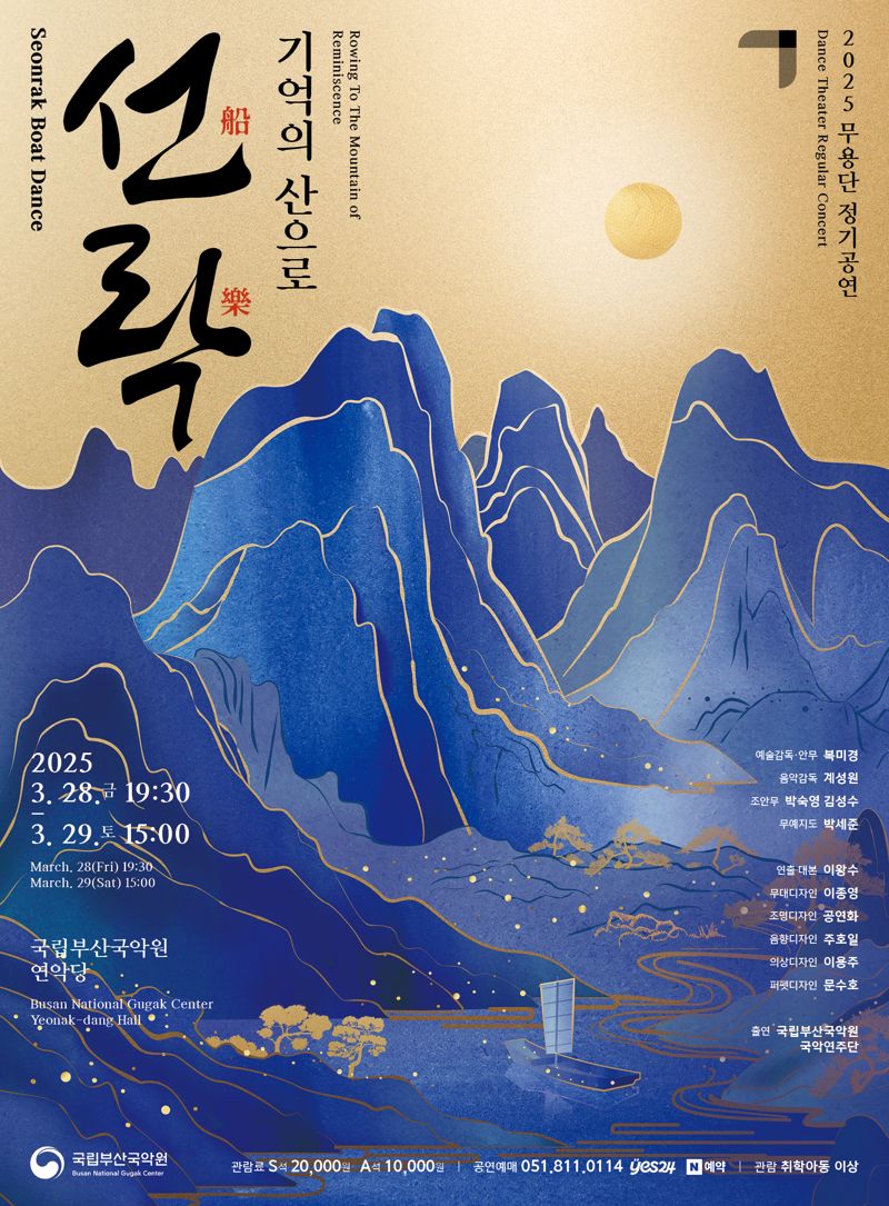 국립부산국악원 무용단 정기공연 ‘선락船樂-기억의 산으로’