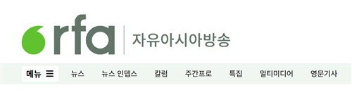 자유아시아방송 로고 (출처=연합뉴스)