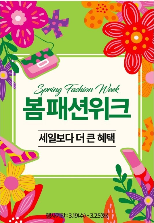[대구=뉴시스] 대구경북권 이랜드 리테일은 '세일보다 더 큰 혜택, 봄 패션위크' 행사를 전 지점에서 실시한다고 15일 밝혔다. (그래픽 = 대구경북권 이랜드 리테일 제공) 2025.03.15. photo@newsis.com *재판매 및 DB 금지