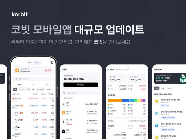 [서울=뉴시스] 코빗 모바일 앱 전면 개편. (사진=코빗) 2025.03.14 *재판매 및 DB 금지
