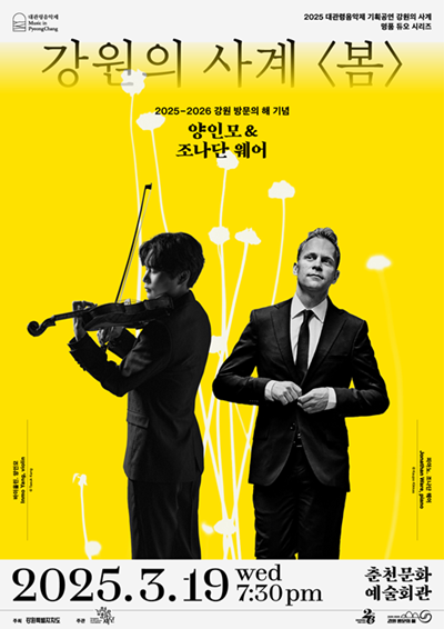 평창대관령음악제 강원의 사계 '봄' 19일 춘천문화예술회관서 개최