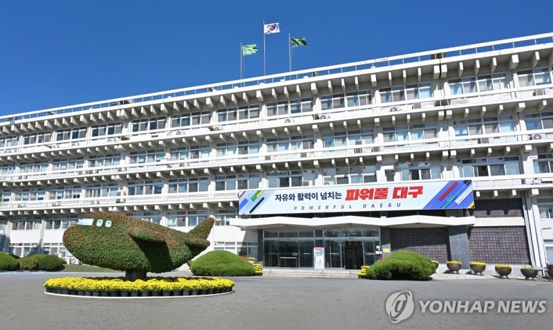 대구시청 (출처=연합뉴스)