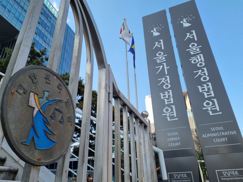 [서울=뉴시스] 서울가정법원·서울행정법원 photo@newsis.com