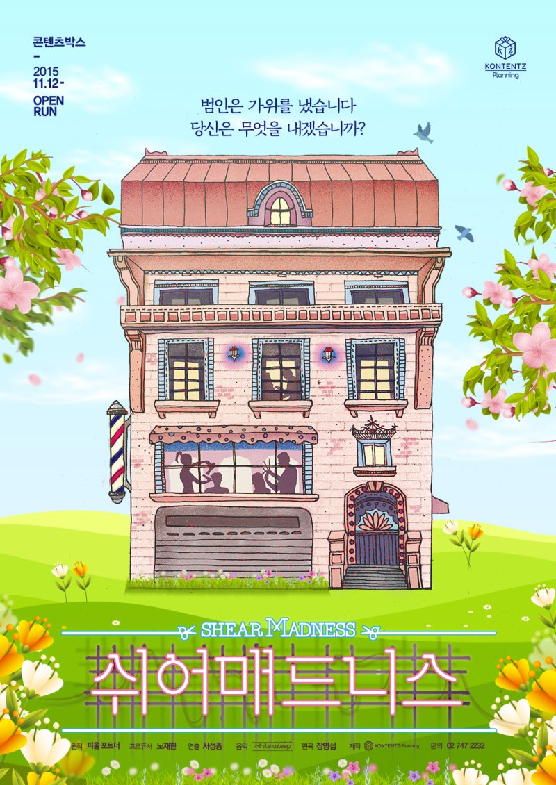 연극 '쉬어매드니스' 포스터. (콘텐츠플래닝 제공) *재판매 및 DB 금지