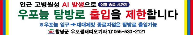 [창녕=뉴시스] 우포늪 출입제한 탐방로 제한 현수막. (사진= 창녕군 제공) 2025.03.16. photo@newsis.com *재판매 및 DB 금지