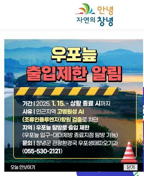 경남 창녕군 홈페이지 '우포늪 출입제한' 팝업창 (출처=연합뉴스)