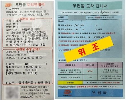 위조된 우편물 도착안내서(경주경찰서 제공. 재판매 및 DB 금지)2025.3.16/뉴스1