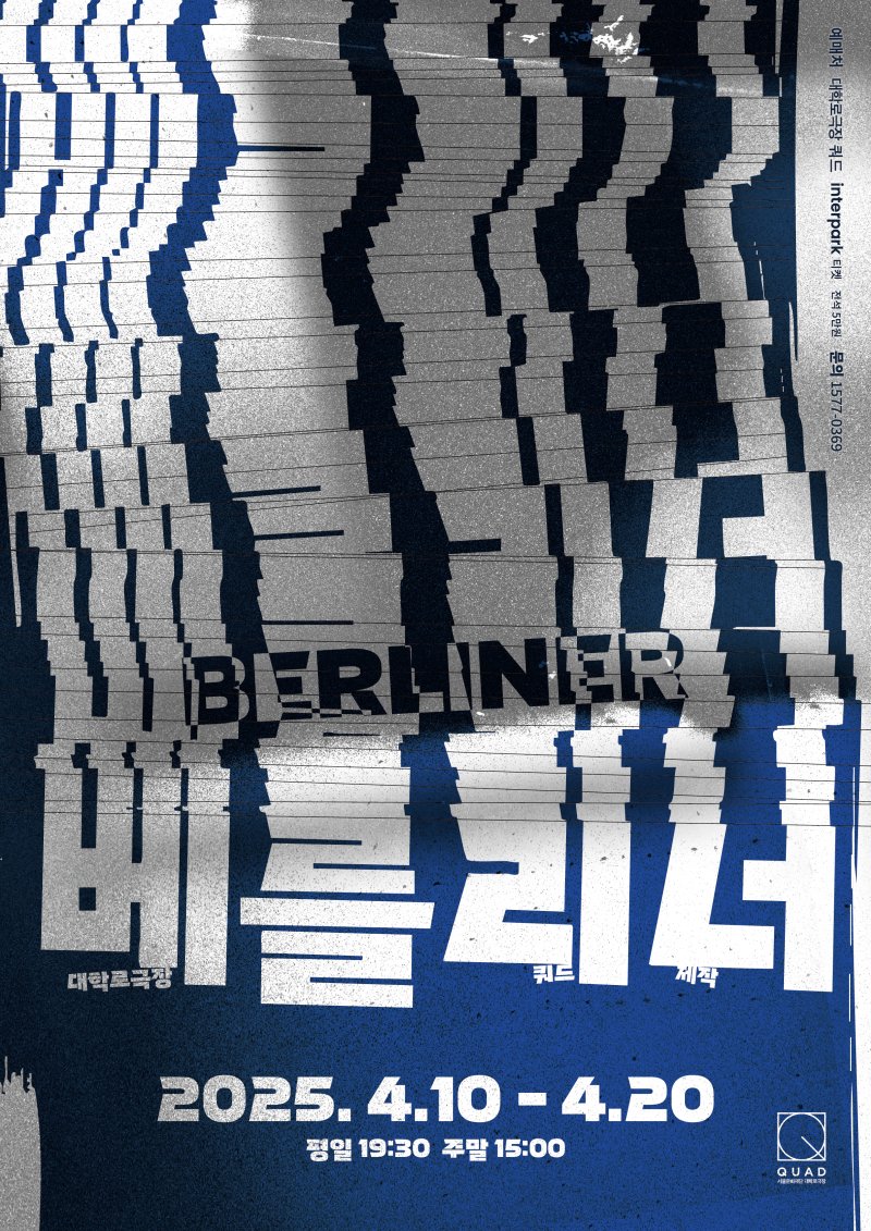 [서울=뉴시스] 연극 '베를리너' 공식 포스터 (사진=서울문화재단 제공) 2025.03.16. photo@newsis.com *재판매 및 DB 금지