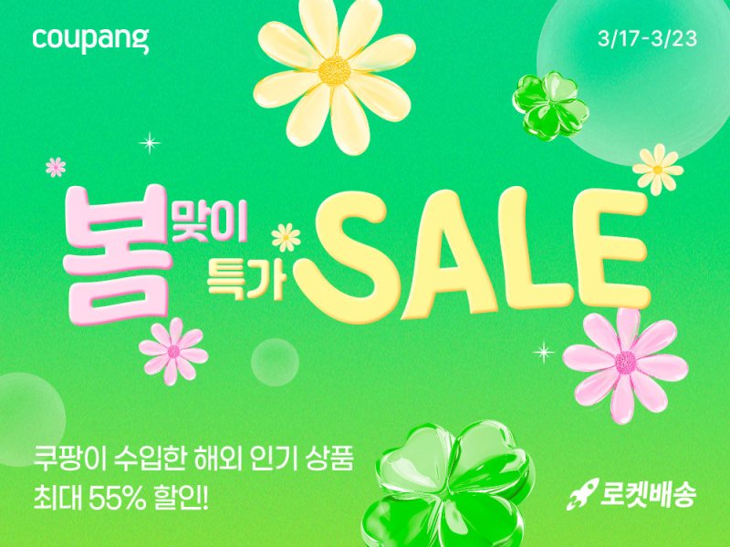 쿠팡 봄맞이 특가 세일 행사 이미지. 쿠팡 제공
