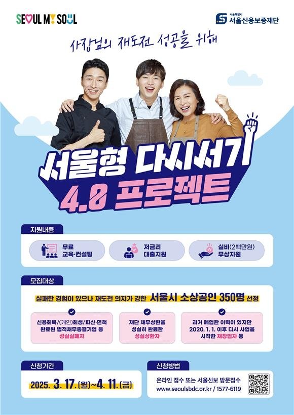 서울형 다시서기 4.0 프로젝트 포스터 (출처=연합뉴스)