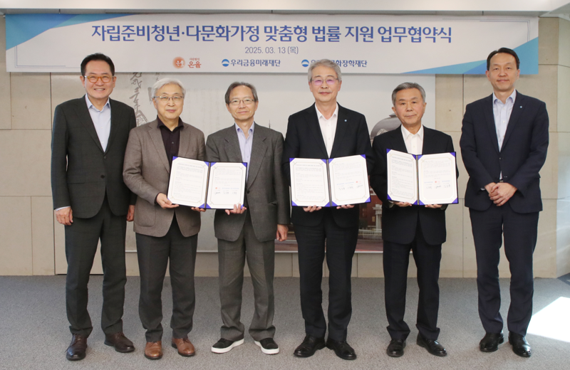 장광익 우리금융미래재단·우리다문화장학재단 사무국장(왼쪽부터), 이인용·윤세리 사단법인 온율 공동 이사장, 임종룡 우리금융미래재단 이사장, 이종휘 우리다문화장학재단 이사장, 이정섭 우리금융지주 브랜드부문장이 지난 13일 우리금융그룹 본사에서 3자간 협약을 체결한 뒤 기념촬영을 하고 있다. 우리금융그룹 제공
