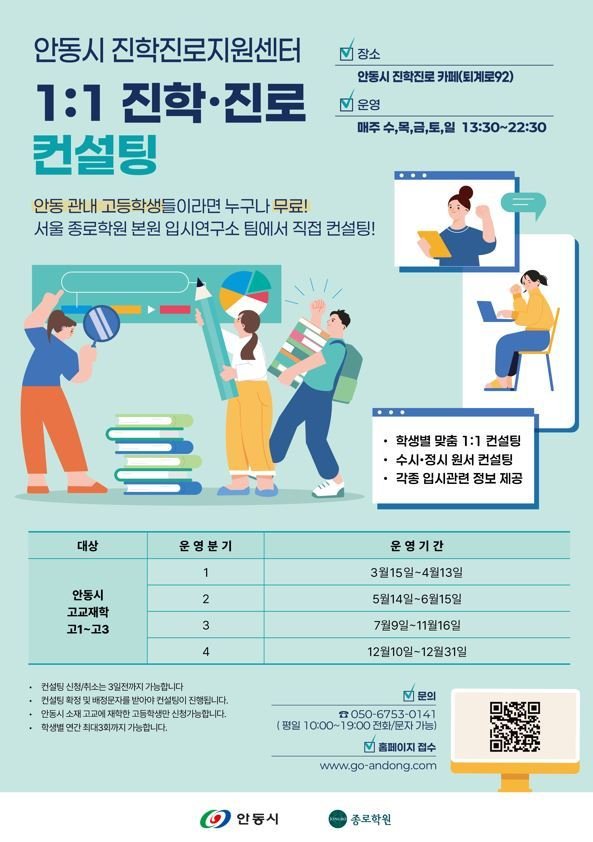 안동시 대입 무료 컨설팅 안내 포스터(안동시 제공. 재판매 및 DB 금지)2025.3.16/뉴스1