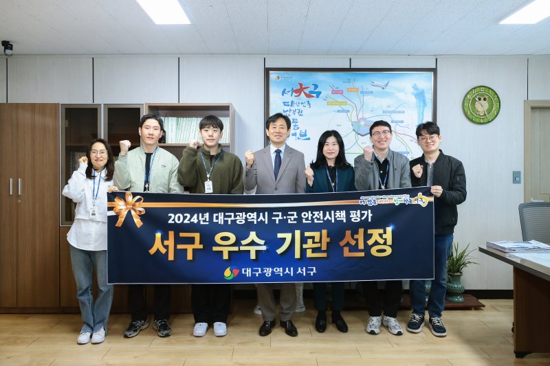 [대구=뉴시스] 대구 서구는 2024년 구·군 안전시책 평가에서 우수기관에 선정됐다. (사진=대구시 서구 제공) 2025.03.16. photo@newsis.com *재판매 및 DB 금지