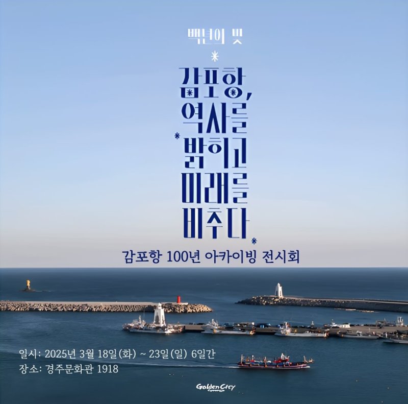 감포항 100년 아카이빙 전시회 포스터