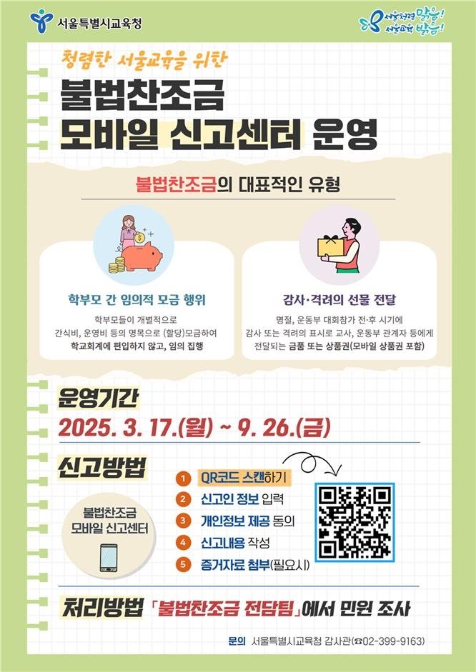 서울교육청, 불법찬조금 모바일 신고센터 운영…전담팀도 신설 (출처=연합뉴스)