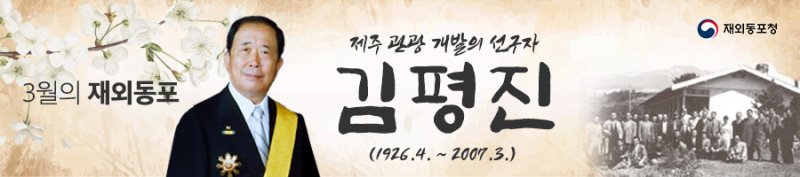 김평진 전 재일(在日) 제주개발협회장. (재외동포청 제공)