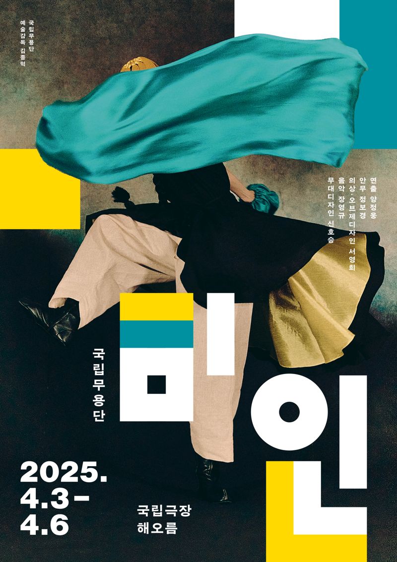 한국춤의 새로운 미학을 그리다... 국립무용단 신작 '미인'