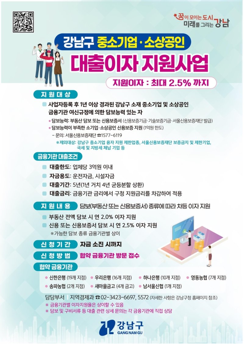 강남구 중소기업·소상공인 대출이자 지원사업 (출처=연합뉴스)