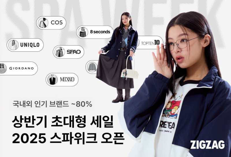 지그재그가 스파(SPA) 브랜드 상품을 최대 80% 할인 판매하는 '스파위크'를 31일까지 2주간 진행한다.(지그재그제공)