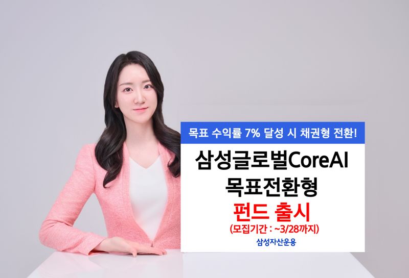 삼성운용, ‘삼성글로벌CoreAI목표전환형’ 펀드 출시