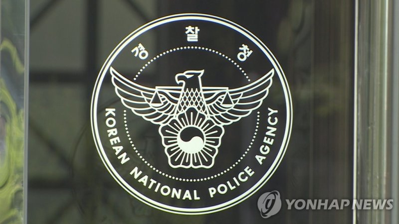 경찰청 (출처=연합뉴스)
